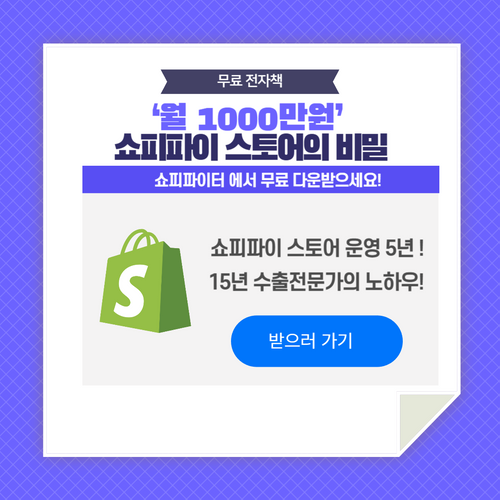 월 1,000만원 쇼피파이 스토어의 비밀: 중소기업 대표가 반드시 알아야 할 글로벌 수출 7가지 핵심 전략