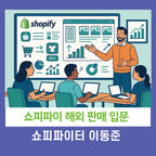 쇼피파이 도서 저자, 수출전문가가 전수하는 쇼파피이 글로벌 셀러 되기 12시간 특강