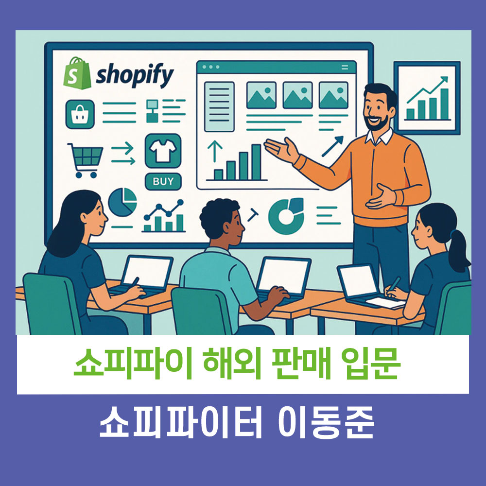 쇼피파이 도서 저자, 수출전문가가 전수하는 쇼파피이 글로벌 셀러 되기 12시간 특강