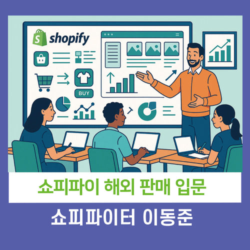 쇼피파이 도서 저자, 수출전문가가 전수하는 쇼파피이 글로벌 셀러 되기 12시간 특강