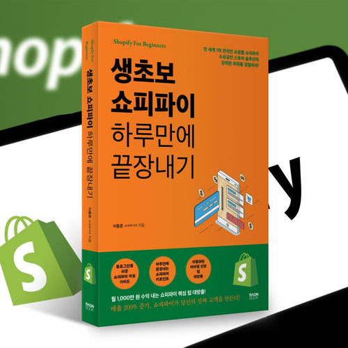 쇼피파이터 이동준 생초보 쇼피파이 하루만에 끝장내기- 도서 이동준 저자 라온북